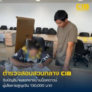 บุกรวบแก๊งลวงขายบ้านน็อคดาวน์.-ตำรวจสอบสวนกลาง-โดย-ก