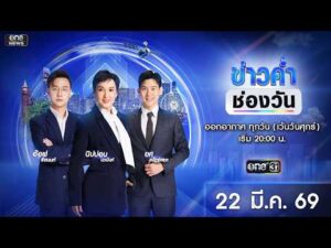 ð´ ข่าวค่ำช่องวัน 22 มีนาคม 2569 | ข่าวช่องวัน | one31