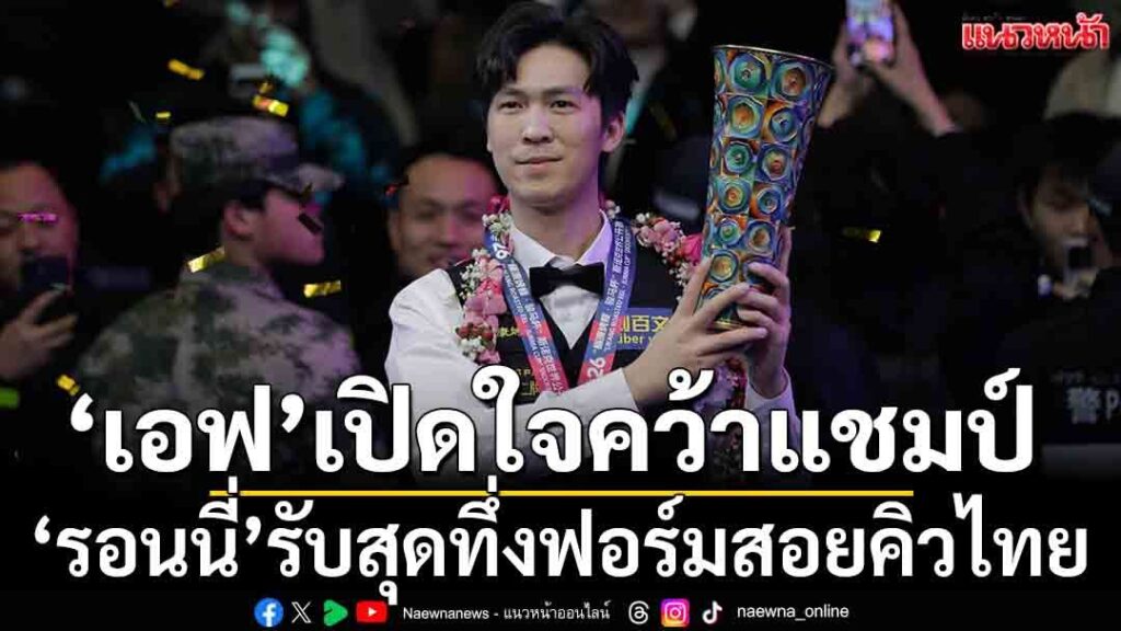 “เอฟวัน” -เทพไชยา-อุ่นหนู-นักสอยคิวไทยมือ-39-ของโลก-เปิดใจห