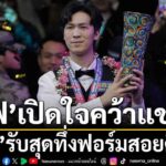 “เอฟวัน” -เทพไชยา-อุ่นหนู-นักสอยคิวไทยมือ-39-ของโลก-เปิดใจห