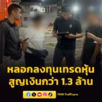 ตำรวจสอบสวนกลาง-รวบ-มิจฉาชีพร่วมลวงลงทุนเทรดหุ้นสูญเง-|-2026-03-22-08:46:00