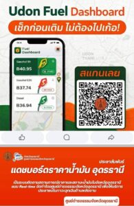 ️-เช็กก่อนเติม-ไม่ต้องไปเก้อ…-กับ-“udon-gasoline-dashboard”