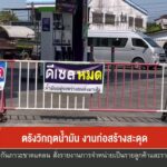 –-ตรังวิกฤตน้ำมัน-งานก่อสร้างสะดุด-–-สงขลา-เรือประมงจอด-น้ำม