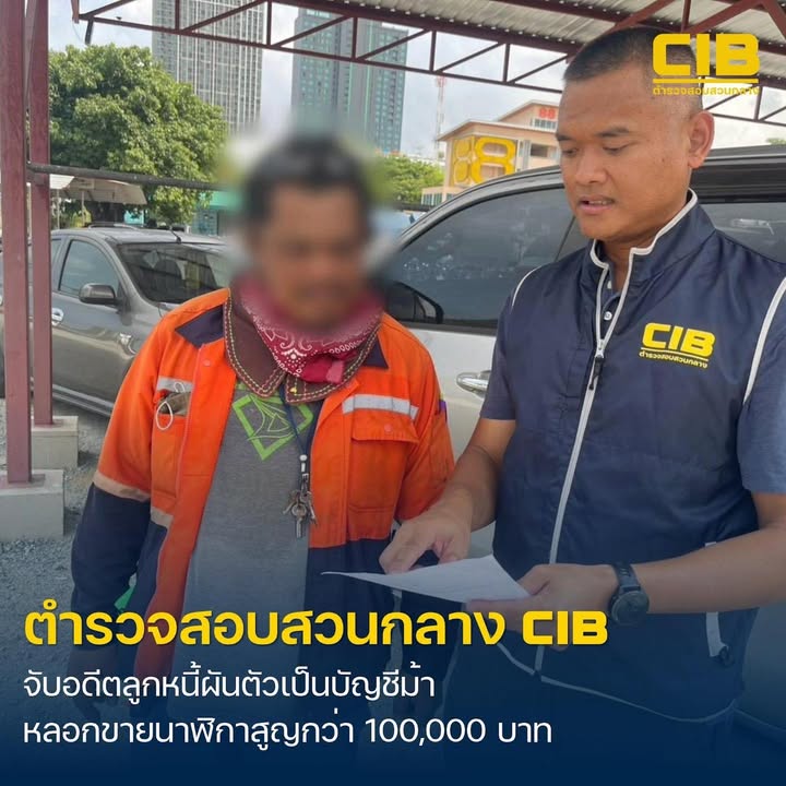 รวบตัวอดีตลูกหนี้นอกระบบ-ผันตัวเป็นบัญชีม้าลวงขายนาฬิกาหรู