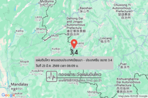 แผ่นดินไหวขนาด-3.4-พรมแดนประเทศเมียนมา-–-ประเทศจีน-2026-03-23-06:09:40-ตามเวลาประเทศไทย-|-วันจันทร์ที่-23-มีน