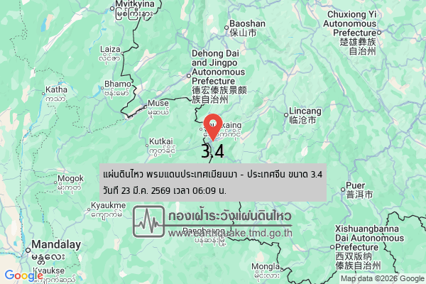 แผ่นดินไหวขนาด-3.4-พรมแดนประเทศเมียนมา-–-ประเทศจีน-2026-03-23-06:09:40-ตามเวลาประเทศไทย-|-วันจันทร์ที่-23-มีน