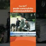 สูญเสีย นายทหารสำคัญ เหตุโดดร่มแล้วไม่กาง  23 มี.ค. 69