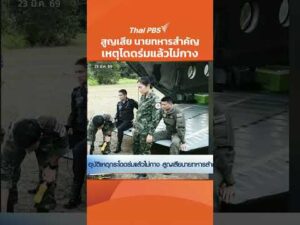 สูญเสีย นายทหารสำคัญ เหตุโดดร่มแล้วไม่กาง  23 มี.ค. 69