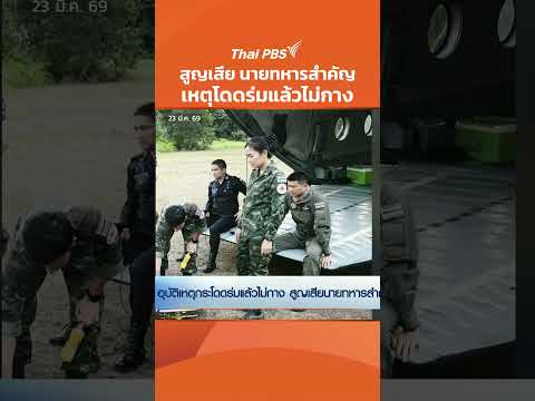 สูญเสีย นายทหารสำคัญ เหตุโดดร่มแล้วไม่กาง 23 มี.ค. 69