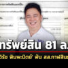 81-ล-ทรัพย์สิน-‘วิรัช-พิมพะนิตย์’-พ้น-สส.กาฬสินธุ์-สะสมปืน-5-กระบอก-รถ-12-คัน