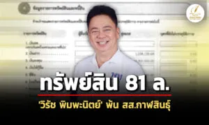 81-ล-ทรัพย์สิน-‘วิรัช-พิมพะนิตย์’-พ้น-สส.กาฬสินธุ์-สะสมปืน-5-กระบอก-รถ-12-คัน
