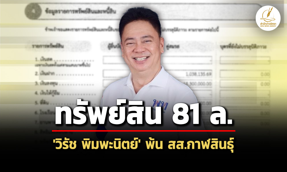 81-ล-ทรัพย์สิน-‘วิรัช-พิมพะนิตย์’-พ้น-สส.กาฬสินธุ์-สะสมปืน-5-กระบอก-รถ-12-คัน