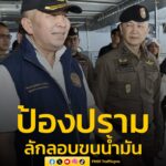 รัฐมนตรีว่าการกระทรวงยุติธรรม-รอง-ผบตำรวจ-ติดตามการป้องปรามกา-|-2026-03-22-08:43:00