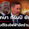 ที่ปรึกษา-ทรัมป์-ยัน