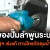 เจ้าของปั๊มลำพูนระบาย-วอนรัฐฯ-เร่งแก้-ถามใครกักตุนน้ำมัน?-น