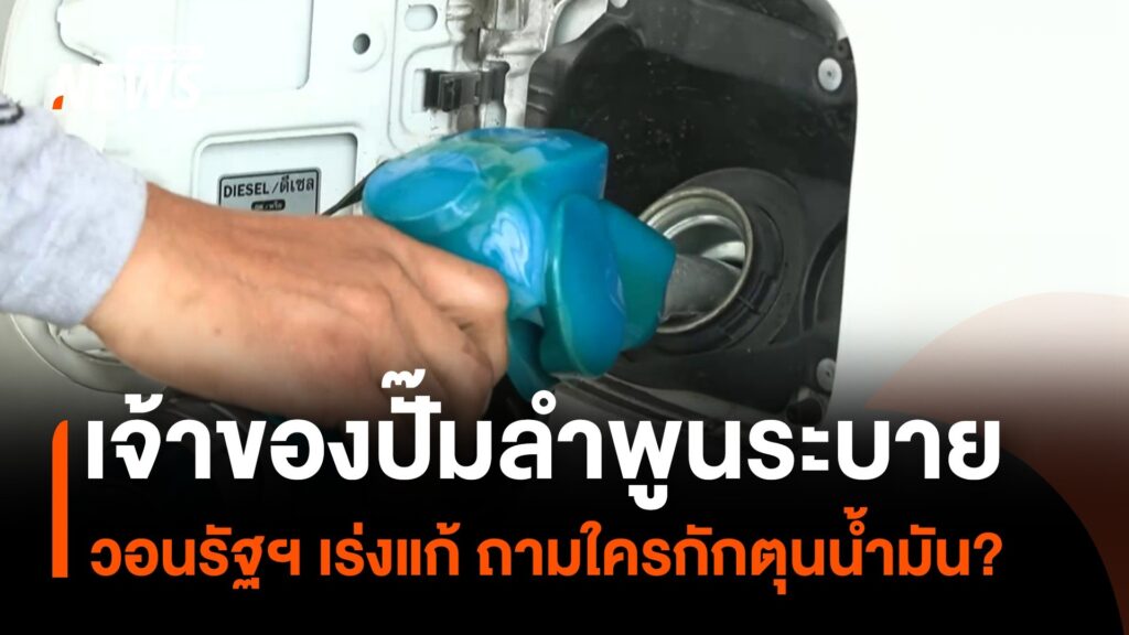 เจ้าของปั๊มลำพูนระบาย-วอนรัฐฯ-เร่งแก้-ถามใครกักตุนน้ำมัน?-น