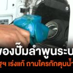 เจ้าของปั๊มลำพูนระบาย-วอนรัฐฯ-เร่งแก้-ถามใครกักตุนน้ำมัน?-น