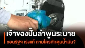 เจ้าของปั๊มลำพูนระบาย-วอนรัฐฯ-เร่งแก้-ถามใครกักตุนน้ำมัน?-น