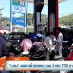 “เบตง”-งดเติมน้ำมันแกลลอน-จำกัด-700-บาทต่อวัน-ข่าวใต้แลได้ท