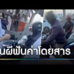 เตือนภัย นร.มาสอบที่ มธ.โดนวินผีฟันค่าโดยสาร  | ข่าวเที่ยงช่องวัน | สำนักข่าววันนิวส์