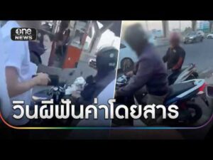 เตือนภัย นร.มาสอบที่ มธ.โดนวินผีฟันค่าโดยสาร  | ข่าวเที่ยงช่องวัน | สำนักข่าววันนิวส์