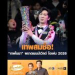 เทพสมชื่อ เทพไชยา ผงาดแชมป์เวิลด์ โอเพ่น 2026 อัพเดทข่าว