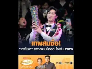 เทพสมชื่อ เทพไชยา ผงาดแชมป์เวิลด์ โอเพ่น 2026 อัพเดทข่าว