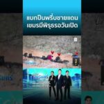 ด่วน แบกปืนพรึ่บชายแดน เขมรมีพิรุธรอวันเปิด | ข่าวเที่ยงอมรินทร์