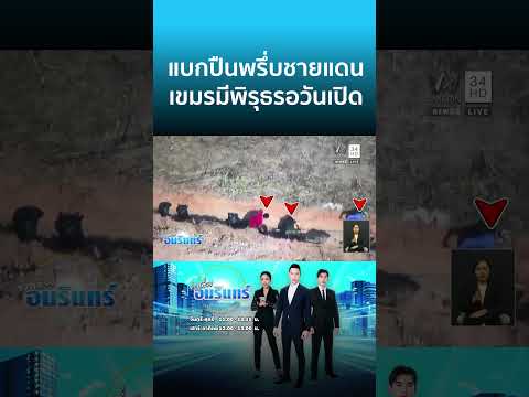 ด่วน แบกปืนพรึ่บชายแดน เขมรมีพิรุธรอวันเปิด | ข่าวเที่ยงอมรินทร์