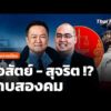 ซื่อสัตย์ – สุจริต ? ดาบสองคม | การบ้านการเมือง |  23 มี.ค. 69
