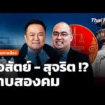 ซื่อสัตย์ – สุจริต ? ดาบสองคม | การบ้านการเมือง |  23 มี.ค. 69