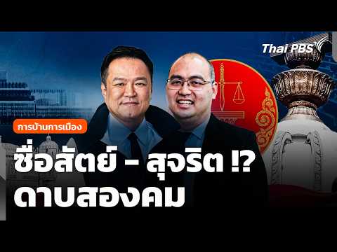 ซื่อสัตย์ – สุจริต ? ดาบสองคม | การบ้านการเมือง | 23 มี.ค. 69