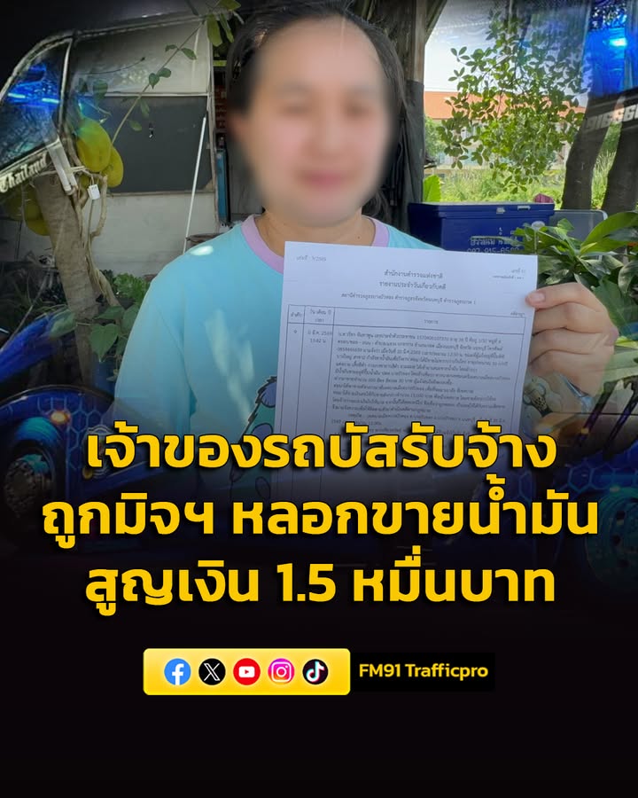 เจ้าของรถบัสรับจ้าง-ถูกมิจฉาชีพลวงขายน้ำมันสูญเงิน-1.5-หมื่-|-2026-03-22-08:36:00