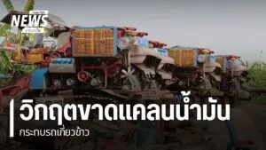 ภาวะขาดแคลนและจำกัดในการเติมน้ำมันเชื้อ-กำลังเป็นปัญหาสำหรับ