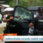 สั่งเร่งแกะรอยเก็บหลักฐานผู้ก่อเหตุยิv-สส.กมลศักดิ์ข่าวใต้แ