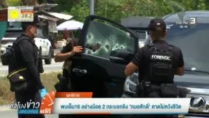 สั่งเร่งแกะรอยเก็บหลักฐานผู้ก่อเหตุยิv-สส.กมลศักดิ์ข่าวใต้แ