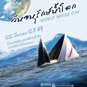 -22-มีนาคม-วันอนุรักษ์น้ำโลก-world-water-day-น้ำทุกหยดมี