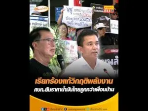 เรียกร้องแก้วิกฤติพลังงาน ศบก.ยันราคาน้ำมันไทยถูกกว่าเพื่อนบ้าน อัพเดทข่าว