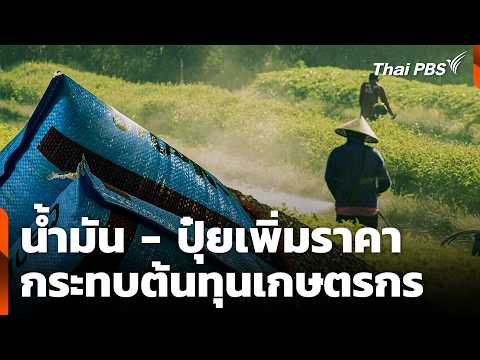 น้ำมัน – ปุ๋ยเพิ่มราคา กระทบต้นทุนเกษตรกร | ข่าวค่ำ 23 มี.ค. 69