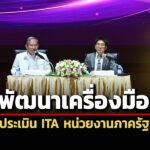 ปปชยกระดับประเมินitaหน่วยงานภาครัฐ-เปิดทางประชาชนมีส่วนร่วมฯผ่านแอปtraffy-fondue