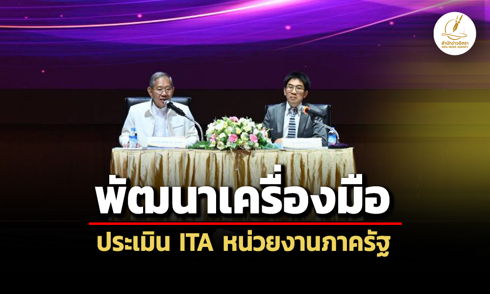 ปปชยกระดับประเมินitaหน่วยงานภาครัฐ-เปิดทางประชาชนมีส่วนร่วมฯผ่านแอปtraffy-fondue