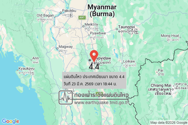 แผ่นดินไหวขนาด-44-ประเทศเมียนมา-2026-03-23-18:44:11-ตามเวลาประเทศไทย-|-วันจันทร์ที่-23-มีนาคม-พศ.-2569