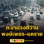 1653-น.-(23-มีนาคม-2569)-คุณ-สีนิน-นำแต่โชค-รายงานสภาพจราจร-|-2026-03-23-09:54:00