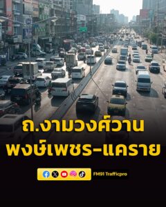 1653-น.-(23-มีนาคม-2569)-คุณ-สีนิน-นำแต่โชค-รายงานสภาพจราจร-|-2026-03-23-09:54:00