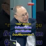 ถ้าเป็นผม จะเรียกผู้ว่าฯ ปิโตรเลียม น้ำมันที่ซื้อมาจากไหน ?  | สำนักข่าววันนิวส์