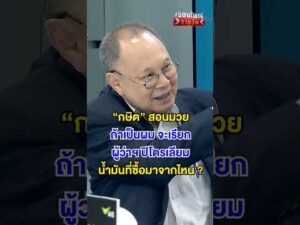 ถ้าเป็นผม จะเรียกผู้ว่าฯ ปิโตรเลียม น้ำมันที่ซื้อมาจากไหน ?  | สำนักข่าววันนิวส์