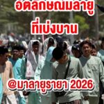 อัตลักษณ์มลายูที่เบ่งบาน-มลายูรายอ-2026-ข่าวใต้แลได้ที่เรา