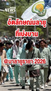อัตลักษณ์มลายูที่เบ่งบาน-มลายูรายอ-2026-ข่าวใต้แลได้ที่เรา