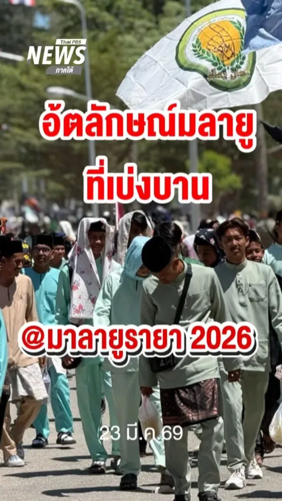 อัตลักษณ์มลายูที่เบ่งบาน-มลายูรายอ-2026-ข่าวใต้แลได้ที่เรา