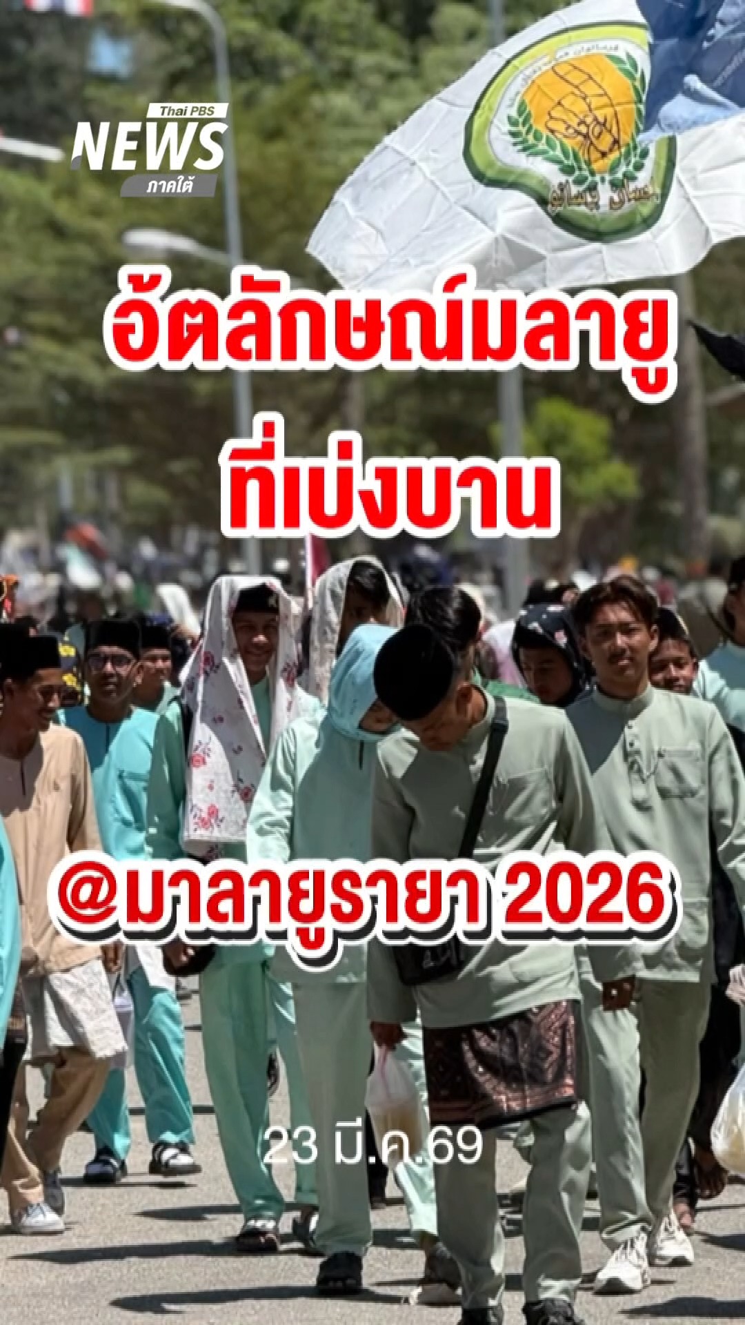 อัตลักษณ์มลายูที่เบ่งบาน-มลายูรายอ-2026-ข่าวใต้แลได้ที่เรา